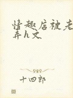 情趣店被老板玩弄h文