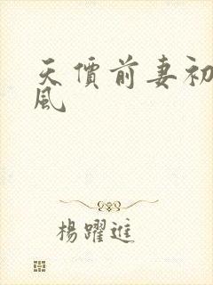 天价前妻初夏有风