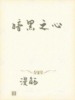 暗黑之心