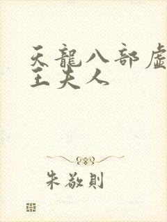 天龙八部虚竹插王夫人