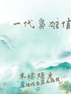 一代枭雄俏佳人