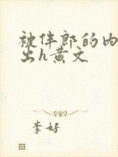 被伴郎的内捧进出h黄文