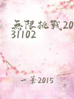 无限挑战20131102