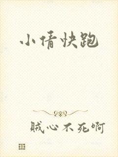 小倩快跑