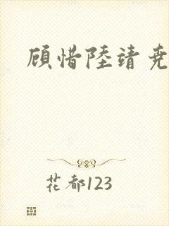 顾惜陆靖尧挺入