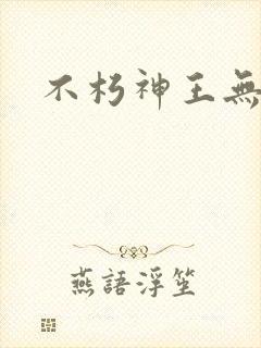 不朽神王无弹窗