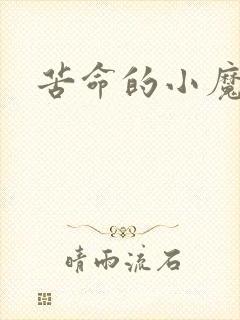 苦命的小魔法师