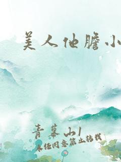 美人他胆小害羞