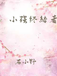 小强终结者