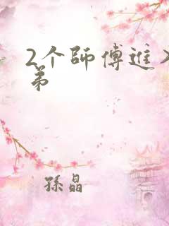 2个师傅进入徒弟