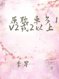 原耽 车多 1V2或2以上