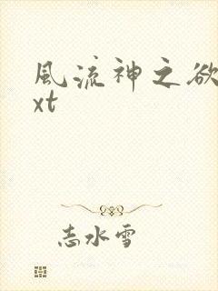 风流神之欲仙txt