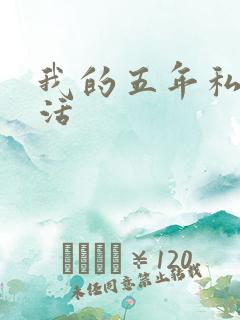 我的五年私奴生活