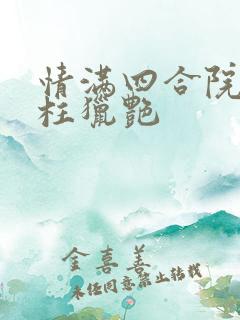 情满四合院之傻柱猎艳