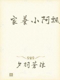 家养小阿飘殿下