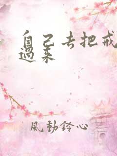 自己去把戒尺拿过来