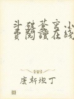 斗破苍穹小说免费阅读在线