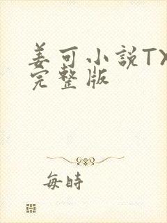 姜可小说TXT完整版