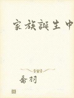 家族诞生中文网