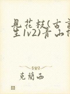 见花枝(古言重生1v2)青山候我