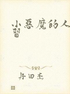 小恶魔的人间实习