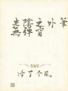 光阴之外笔趣阁无弹窗