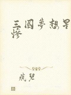 三国梦想星彩无惨