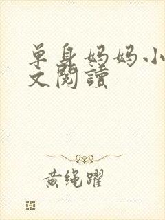 单身妈妈小说全文阅读