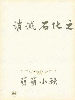 消灭石化之现身