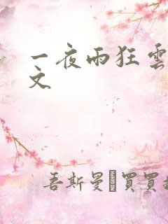 一夜雨狂云哄全文