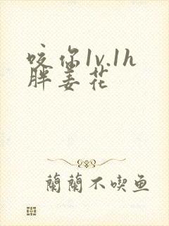 咬你1v.1h胖姜花