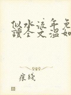 似水流年免费阅读全文温如玉