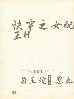 快穿之女配勾男主H