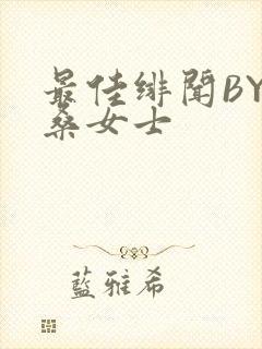 最佳绯闻BY桑桑女士