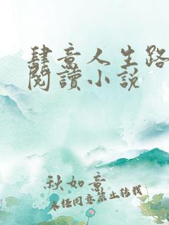 肆意人生路免费阅读小说