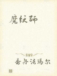 魔纹师