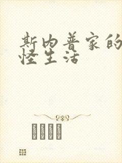 斯内普家的小巨怪生活