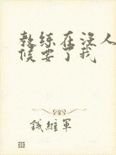 教练在没人的时候要了我