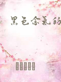 黑色念气的气息