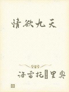 情欲九天