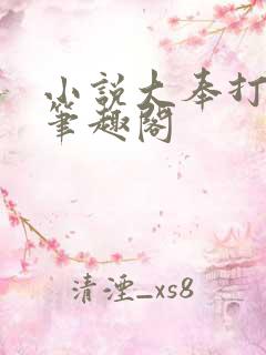 小说大奉打更人笔趣阁