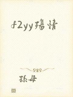 f2yy殇情