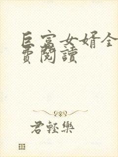 巨富女婿全文免费阅读