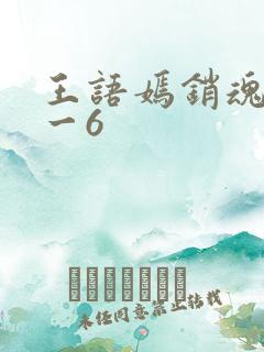 王语嫣销魂夜1一6