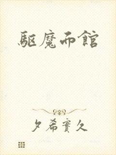驱魔面馆