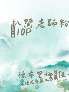 扒开老师粉嫩的泬10P