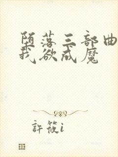 堕落三部曲之一我欲成魔