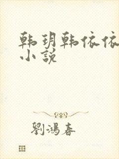 韩玥韩依依重生小说