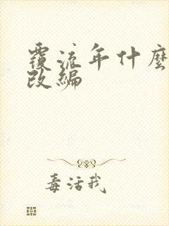 覆流年什么小说改编