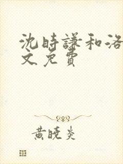 沈时谦和洛冰全文免费